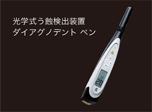 ダイアグノデント　ペン