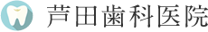芦田歯科医院