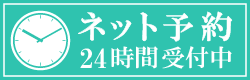 ネット予約・24時間受付中
