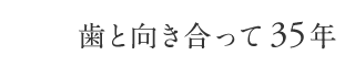 歯と向き合って35年