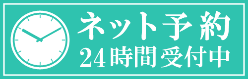 ネット予約・24時間受付中