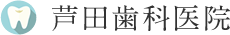 芦田歯科医院