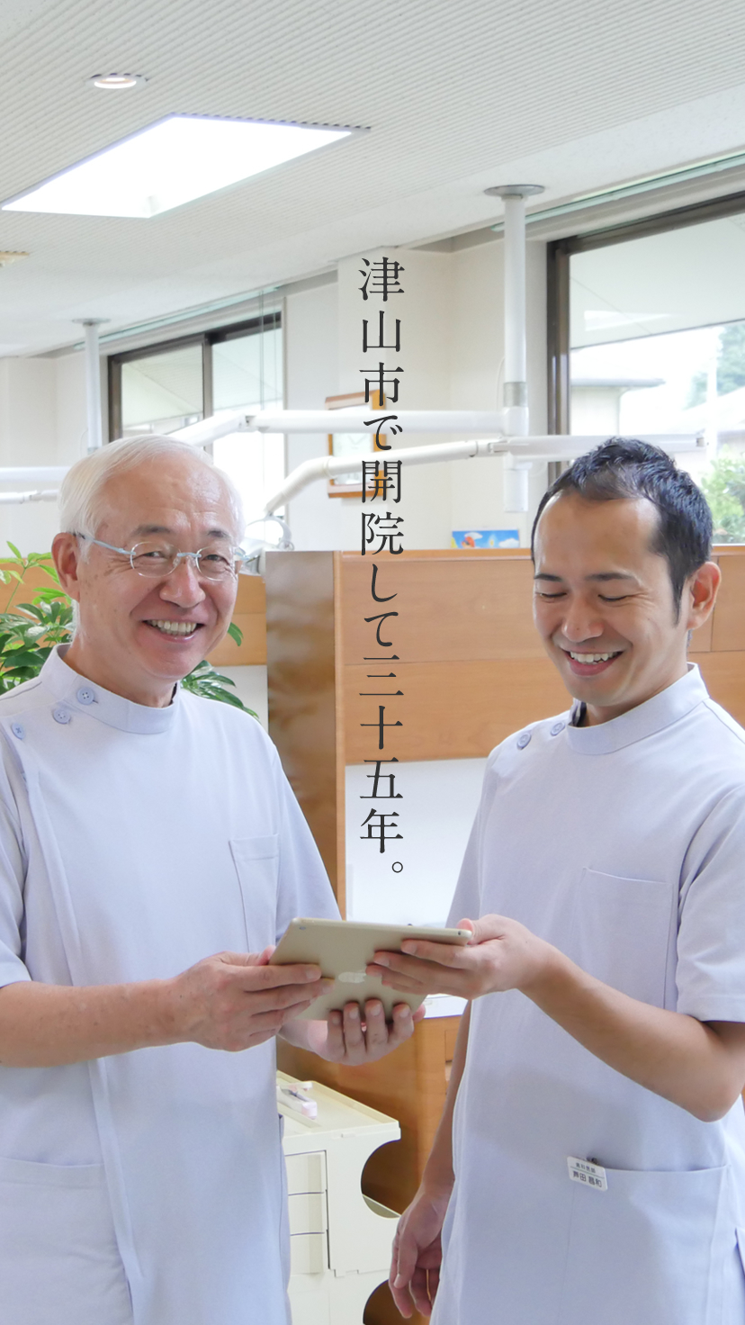 津山市で開院して三十五年。