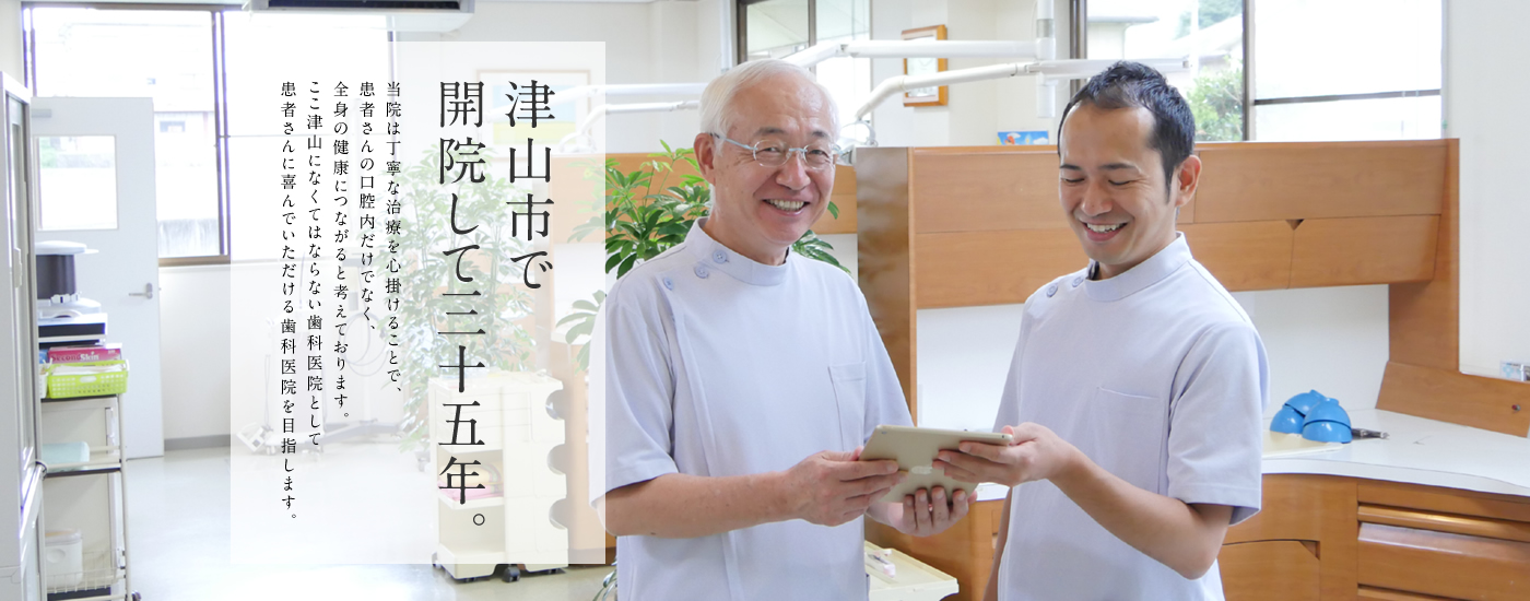 津山市で開院して三十五年。