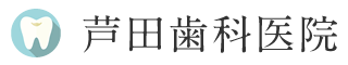 津山市の歯医者 芦田歯科医院